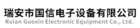 瑞安市國信電子設(shè)備有限公司